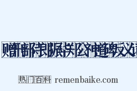 赠刑部侍郎振华郑公神道碑反义词是什么意思的图片